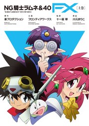 Ng騎士ラムネ 40 Fx 上巻 最新刊 フロンティアワークス 十一屋翠 川元まりこ 無料試し読みなら漫画 マンガ 電子書籍のコミックシーモア