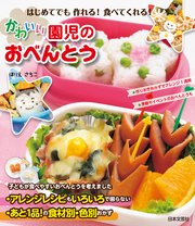 はじめてでも作れる 食べてくれる かわいい園児のおべんとう 最新刊 ほりえさちこ 無料試し読みなら漫画 マンガ 電子書籍のコミックシーモア