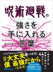 呪術廻戦 の強さを手に入れる言葉 最新刊 大山くまお 無料試し読みなら漫画 マンガ 電子書籍のコミックシーモア 呪術廻戦 の強さを手に入れる言葉 最新刊 大山くまお 無料試し読みなら漫画 マンガ 電子書籍のコミックシーモア