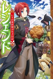 レジェンド レイの異世界グルメ日記 最新刊 カドカワbooks 神無月紅 みく郎 夕薙 無料試し読みなら漫画 マンガ 電子書籍の コミックシーモア