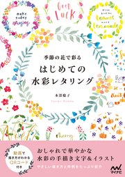 季節の花で彩る はじめての水彩レタリング 最新刊 本部聡子 無料試し読みなら漫画 マンガ 電子書籍のコミックシーモア