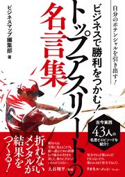 ビジネスで勝利をつかむ トップアスリートの名言集 最新刊 Smart Book ビジネスマップ編集部 無料試し読みなら漫画 マンガ 電子書籍のコミックシーモア