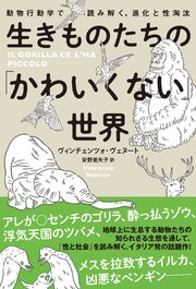 生きものたちの かわいくない 世界 動物行動学で読み解く 進化と性淘汰 最新刊 ハーパーコリンズ ジャパン ヴィンチェンツォ ヴェヌート 安野亜矢子 無料試し読みなら漫画 マンガ 電子書籍のコミックシーモア