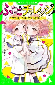 ふたごチャレンジ フツウ なんかブッとばせ 角川つばさ文庫 七都にい しめ子 無料試し読みなら漫画 マンガ 電子書籍のコミックシーモア