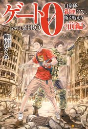 Ss付き ゲート0 Zero 自衛隊 銀座にて 斯く戦えり 前編 最新刊 アルファポリス 柳内たくみ Daisuke Izuka 無料試し読みなら漫画 マンガ 電子書籍のコミックシーモア