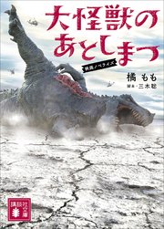 大怪獣のあとしまつ 映画ノベライズ 最新刊 講談社文庫 橘もも 三木聡 無料試し読みなら漫画 マンガ 電子書籍のコミックシーモア