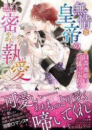 無情な皇帝の密やかな執愛 白薔薇姫は可憐に濡れる 最新刊 ヴァニラ文庫 舞姫美 鳩屋ユカリ 無料試し読みなら漫画 マンガ 電子書籍のコミックシーモア