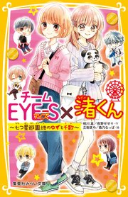 チームeye S 渚くん 七つ星遊園地のゆずと千歌 最新刊 集英社みらい文庫 相川真 夜野せせり 立樹まや 無料試し読みなら漫画 マンガ 電子書籍のコミックシーモア