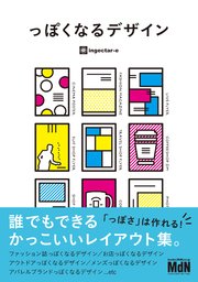 っぽくなるデザイン 誰でもできるかっこいいレイアウト集 最新刊 ｉｎｇｅｃｔａｒ ｅ 無料試し読みなら漫画 マンガ 電子書籍のコミックシーモア