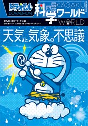 ドラえもん科学ワールド 天気と気象の不思議 最新刊 ドラえもん 藤子 ｆ 不二雄 藤子プロ 大西将徳 無料試し読みなら漫画 マンガ 電子書籍のコミックシーモア