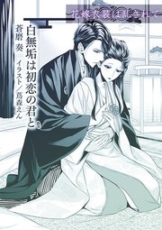 白無垢は初恋の君と 単話配信 1巻 最新刊 ティアラ文庫 蒼磨奏 蔦森えん 無料試し読みなら漫画 マンガ 電子書籍のコミックシーモア