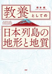 教養としての「日本列島の地形と地質」（最新刊） ｜無料試し読みなら漫画（マンガ）・電子書籍のコミックシーモア