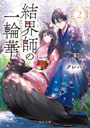 結界師の一輪華2 最新刊 角川文庫 クレハ 無料試し読みなら漫画 マンガ 電子書籍のコミックシーモア 結界師の一輪華2 最新刊 角川文庫 クレハ 無料試し読みなら漫画 マンガ 電子書籍のコミックシーモア