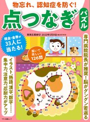 物忘れ 認知症を防ぐ 点つなぎパズル 最新刊 企画編集部 無料試し読みなら漫画 マンガ 電子書籍のコミックシーモア