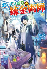 おいてけぼりの錬金術師 最新刊 Mノベルス てぃる 布施龍太 無料試し読みなら漫画 マンガ 電子書籍のコミックシーモア