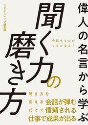 偉人の名言から学ぶ 聞く力の磨き方 最新刊 Smart Book ビジネスマップ編集部 無料試し読みなら漫画 マンガ 電子書籍のコミックシーモア