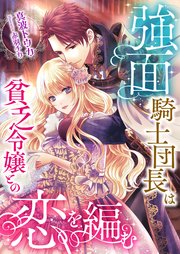 強面騎士団長は貧乏令嬢との恋を編む 最新刊 こはく文庫 真波トウカ 赤羽チカ 無料試し読みなら漫画 マンガ 電子書籍のコミックシーモア