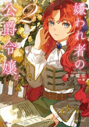 嫌われ者の公爵令嬢 2 最新刊 Gaノベル Sbクリエイティブ 池中織奈 淵 無料試し読みなら漫画 マンガ 電子書籍のコミックシーモア