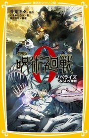 劇場版 呪術廻戦 0 ノベライズ みらい文庫版 最新刊 集英社みらい文庫 芥見下々 くまあたろう 瀬古浩司 無料 試し読みなら漫画 マンガ 電子書籍のコミックシーモア