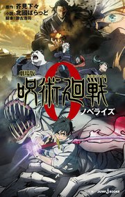 劇場版 呪術廻戦 0 ノベライズ 最新刊 ジャンプジェイブックスdigital 芥見下々 北國ばらっど 瀬古浩司 無料 試し読みなら漫画 マンガ 電子書籍のコミックシーモア 劇場版 呪術廻戦 0 ノベライズ 最新刊 ジャンプジェイブックスdigital 芥見下々 北國ばらっど 瀬古浩司 無料 試し読みなら漫画 マンガ 電子書籍のコミックシーモア