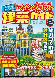 Nintendo Switch版 マインクラフト建築ガイド 最新刊 キッズネット編集部 無料試し読みなら漫画 マンガ 電子書籍のコミックシーモア