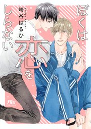電子限定おまけ付き ぼくは恋をしらない イラスト付き 最新刊 幻冬舎ルチル文庫 崎谷はるひ 蓮川愛 無料試し読みなら漫画 マンガ 電子書籍のコミックシーモア