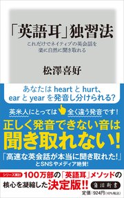 英語耳 独習法 これだけでネイティブの英会話を楽に自然に聞き取れる 最新刊 角川新書 松澤喜好 無料試し読みなら漫画 マンガ 電子書籍のコミックシーモア