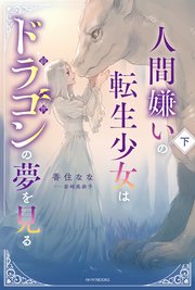 人間嫌いの転生少女はドラゴンの夢を見る 下 最新刊 カドカワbooks 香住なな 岩崎美奈子 無料試し読みなら漫画 マンガ 電子書籍のコミックシーモア 人間嫌いの転生少女はドラゴンの夢を見る 下 最新刊 カドカワbooks 香住なな 岩崎美奈子 無料試し読みなら漫画 マンガ 電子書籍のコミックシーモア