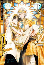 買った天使に手が出せない 最新刊 アンダルシュノベルズ アルファポリス キトー 北沢きょう 無料試し読みなら漫画 マンガ 電子書籍のコミックシーモア