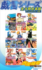 イラストギャラリー付き 戯言シリーズ 全9冊合本版 最新刊 講談社文庫 西尾維新 無料試し読みなら漫画 マンガ 電子書籍のコミックシーモア