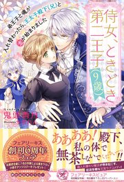 侍女 ときどき第二王子 9歳 弟王子と魂が入れ替わったら 王太子殿下 兄 と恋が始まりました 初回限定ss付 イラスト付 最新刊 フェアリーキス 鬼頭香月 氷堂れん 無料試し読みなら漫画 マンガ 電子書籍のコミックシーモア