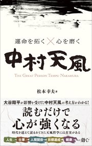 運命を拓く 心を磨く 中村天風 最新刊 松本幸夫 無料試し読みなら漫画 マンガ 電子書籍のコミックシーモア