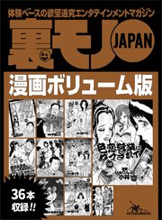 裏モノJAPANボリューム版☆520ページ☆36タイトル☆山の女に魚を