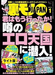 君はもう行ったか 噂のエロ天国に潜入 うっかり男の浮気バレ いったいどんな子なのだろう 23才女性読者に会いに東北へ 裏モノjapan ライト版 最新刊 鉄人社編集部 無料試し読みなら漫画 マンガ 電子書籍のコミックシーモア