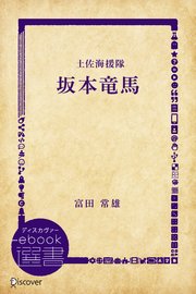 坂本竜馬 土佐海援隊 時代小説文庫 最新刊 ディスカヴァーebook選書 富田常雄 無料試し読みなら漫画 マンガ 電子書籍のコミックシーモア