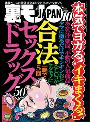 中だし性処理合法化 本気でヨガる！イキまくる！合法 セックスドラック50☆なぜ我々おっさんはメンエスにハマるのか☆廊下にいる女に声をかけるとヌイてくれる異常なネットカフェ☆裏モノJAPAN｜無料漫画（マンガ）ならコミックシーモア｜鉄人社編集部