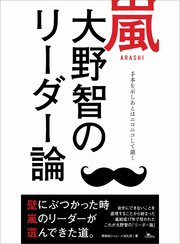 嵐 大野智のリーダー論 手本を示し後はニコニコして頷く 最新刊 神楽坂ジャニーズ巡礼団 無料試し読みなら漫画 マンガ 電子書籍の コミックシーモア