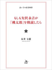 もしも矢沢永吉が 桃太郎 を朗読したら 最新刊 星井七億 無料試し読みなら漫画 マンガ 電子書籍のコミックシーモア