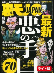 悪の手口 メソッド 70 池袋ブックオフの痴女は私です いっそのことストレートに 趣味 クンニ でお見合いパーティーに行ってみよう 裏モノjapan ライト 最新刊 鉄人社編集部 無料試し読みなら漫画 マンガ 電子書籍の コミックシーモア
