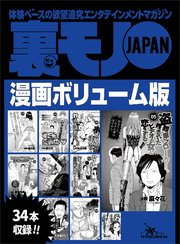 裏モノjapan漫画 コミック ボリューム版 ホンバンの達人に教えを請おう ウチのたこ焼き屋のポスターが何度も作り直される理由 ワシらが遭遇したテクニシャンズ12 34タイトル 526ページ 最新刊 鉄人社編集部 無料試し読みなら漫画 マンガ 電子書籍の