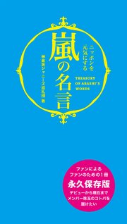 嵐の名言 最新刊 鉄人社編集部 無料試し読みなら漫画 マンガ 電子書籍のコミックシーモア