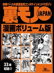 裏モノjapan漫画 コミック ボリューム版 522ページ 淫乱の血が流れる森山家の女たち 江ノ島に実在する乱痴気民宿誰でも出入り自由の居酒屋風スペース ピンクボート地球一周の旅 最新刊 鉄人社編集部 無料試し読みなら漫画 マンガ 電子書籍のコミック