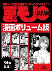 嫌と拒む女をどう落とす 鉄板女はここにいる ユルい女の特徴と接近法 出会い系の達人が隣に越してきた 裏モノjapan漫画 コミック ボリューム版 34タイトル 570ページ 最新刊 鉄人社 鉄人社編集部 無料試し読みなら漫画 マンガ 電子書籍の