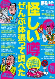怪しい噂ぜんぶ体張って調べた 殺人犯が近所に住んでるらしい パートナーでおいしい思いはできるか 裏モノjapan 最新刊 鉄人社編集部 無料試し読みなら漫画 マンガ 電子書籍のコミックシーモア