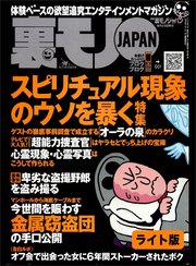 スピリチュアル現象のウソを暴く パチンコ屋でイイ女を落とすノウハウ教えます ネットのオフ会で話しただけの女に6年間ストーカーされる恐怖 裏モノjapan ライト版 最新刊 鉄人社 鉄人社編集部 無料試し読みなら漫画 マンガ 電子書籍のコミックシーモア