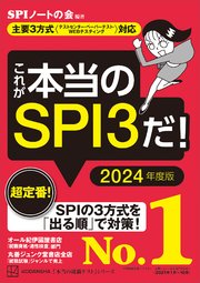 これが本当のspi3だ 24年度版 主要3方式 テストセンター ペーパーテスト Webテスティング 対応 最新刊 本当の就職テスト Spiノートの会 無料試し読みなら漫画 マンガ 電子書籍のコミックシーモア