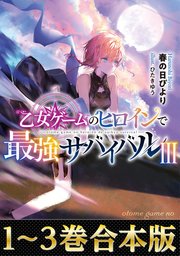 合本版1 3巻 乙女ゲームのヒロインで最強サバイバル 最新刊 春の日びより ひたきゆう 無料試し読みなら漫画 マンガ 電子書籍のコミックシーモア