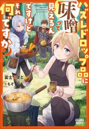 ハズレドロップ品に 味噌 って見えるんですけど それ何ですか ガガガブックス 富士とまと ともぞ 無料試し読みなら漫画 マンガ 電子書籍のコミックシーモア