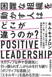 困難な組織を動かす人はどこが違うのか? POSITIVE LEADERSHIP(日本