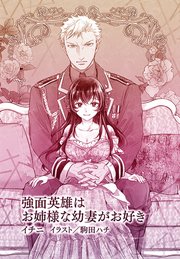 強面英雄はお姉様な幼妻がお好き 単話配信 1巻 最新刊 ティアラ文庫 イチニ 駒田ハチ 無料試し読みなら漫画 マンガ 電子書籍のコミックシーモア